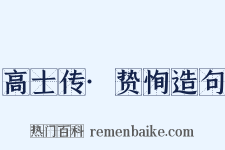 高士传·贽恂造句是什么意思的图片
